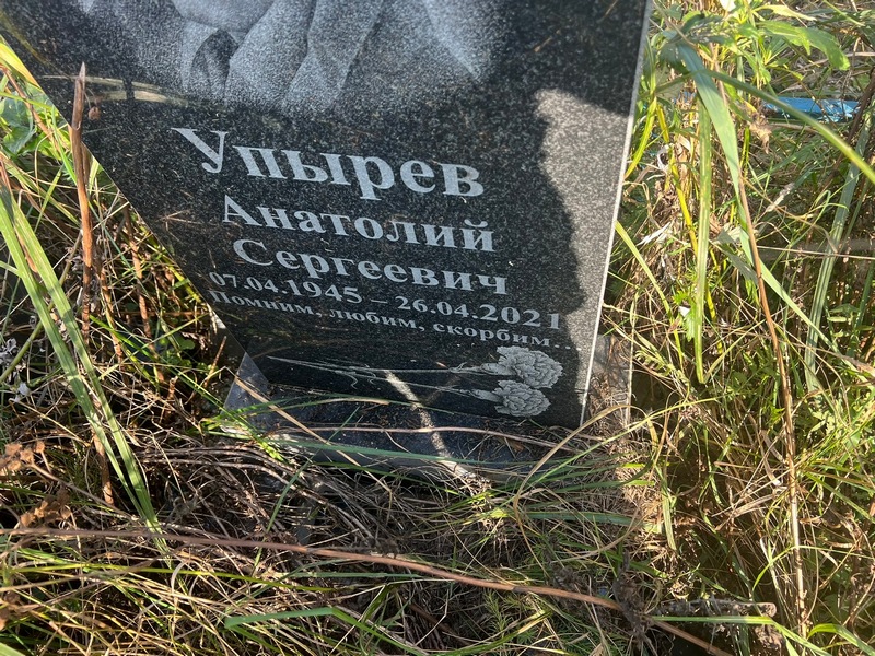 Упырев