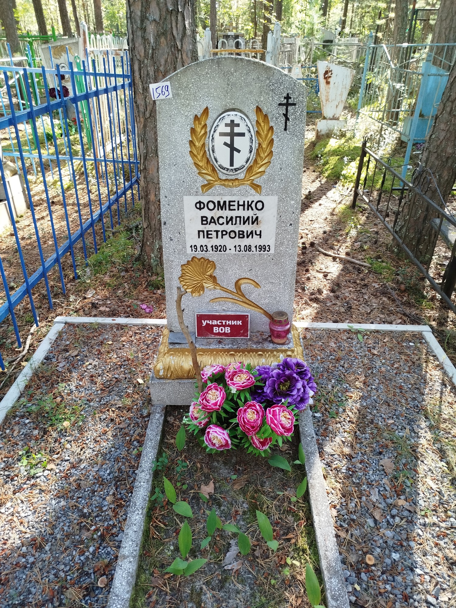 Фоменко Василий Петрович