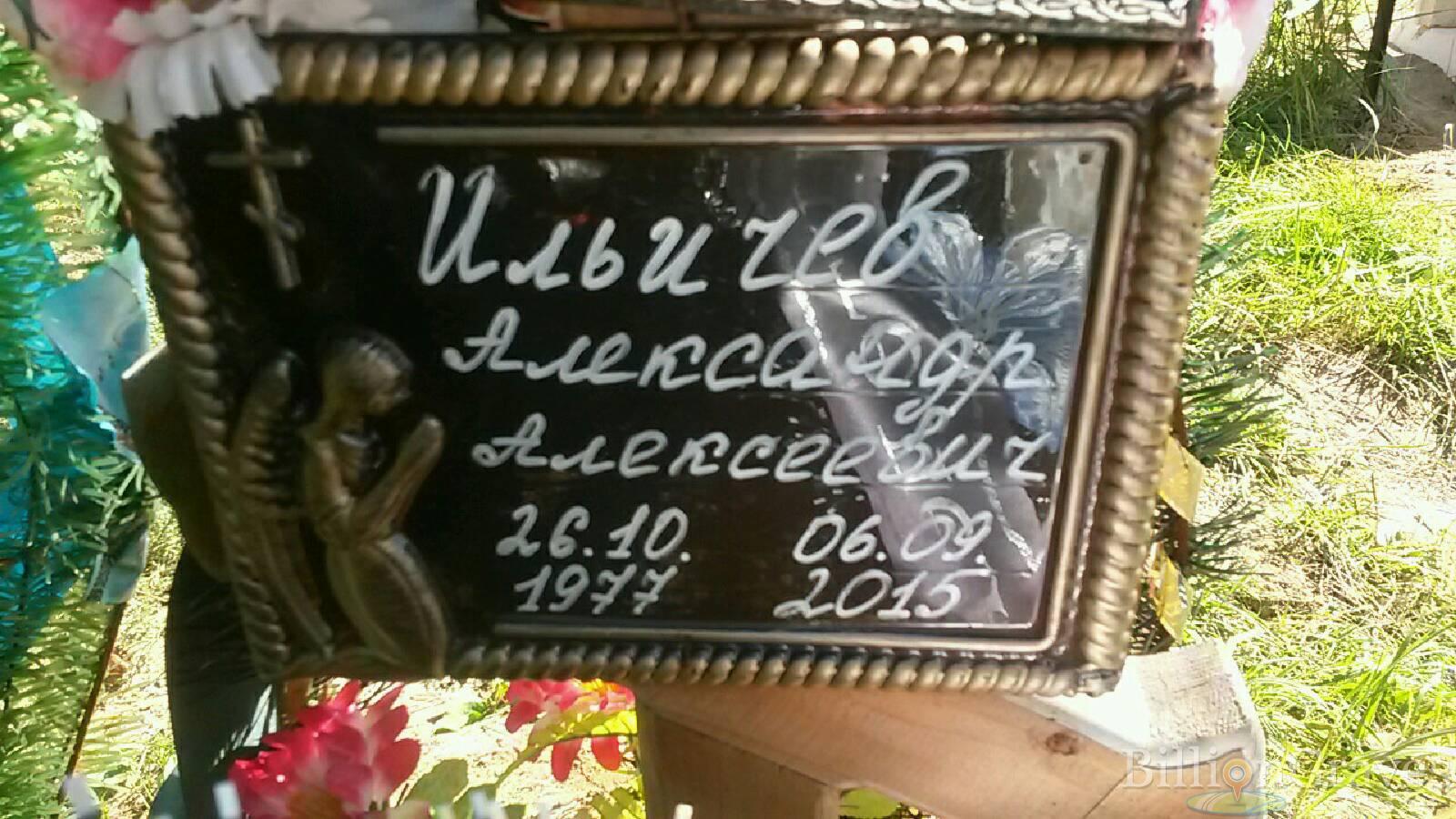 Ильичёв Александр Алексеевич
