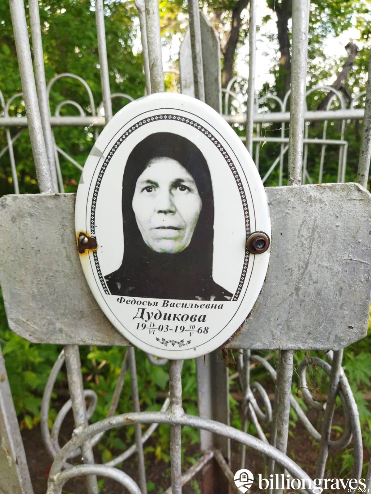 Дудикова Федосья Васильевна