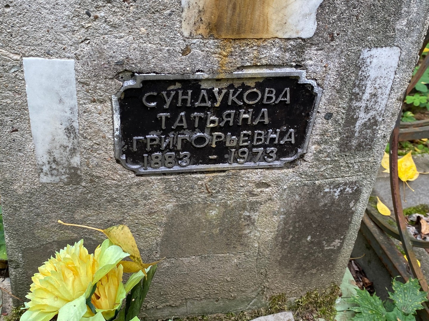 Сундукова