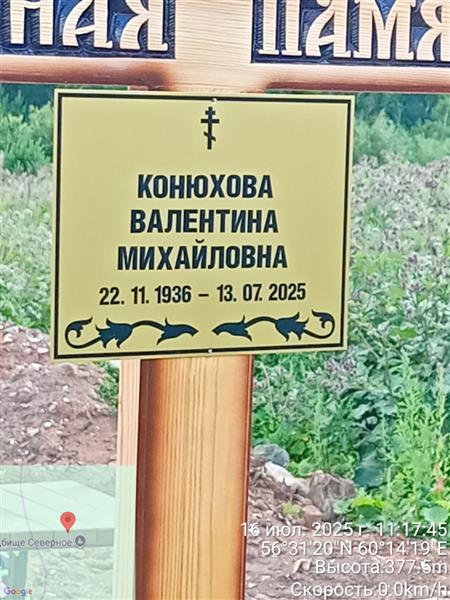 Конюхова Валентина Михайловна