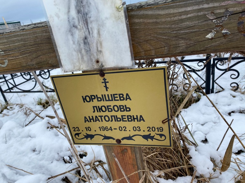 Юрышева