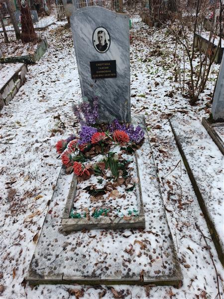 Смертина Таисия Ефимовна