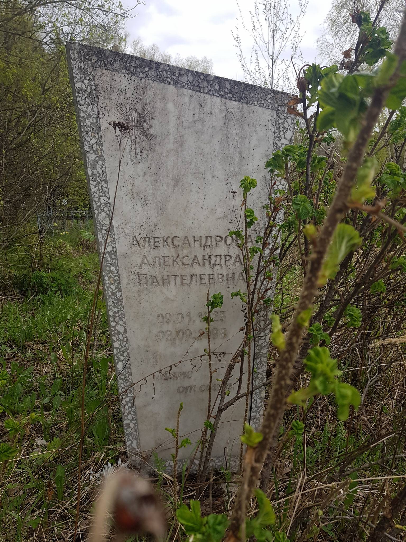 Александрова Александра Пантелеевна
