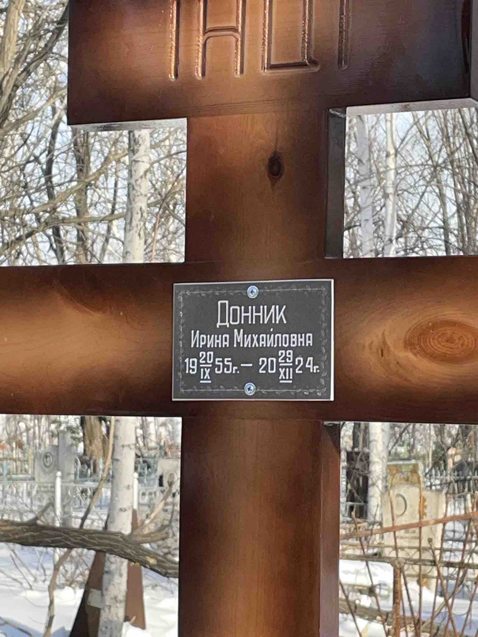 Донник Ирина Михайловна