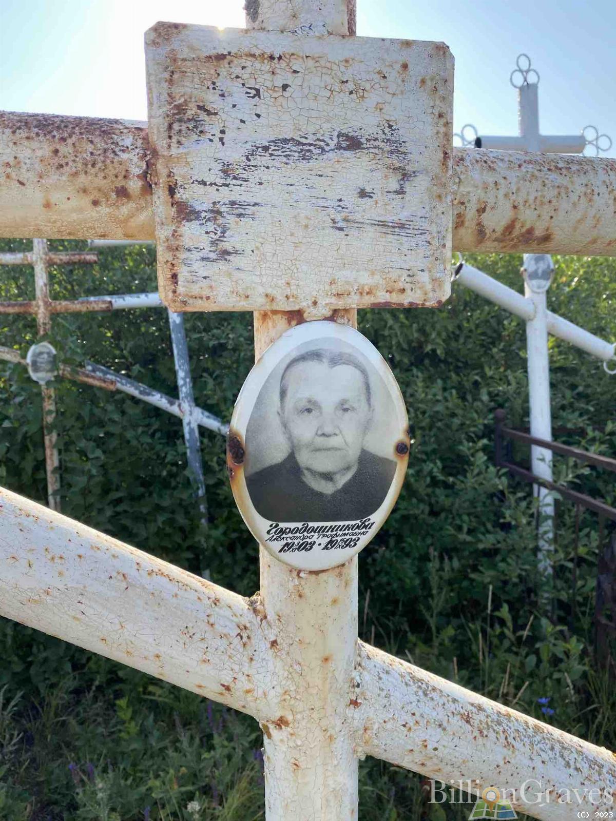 Городошникова Александра Трофимовна