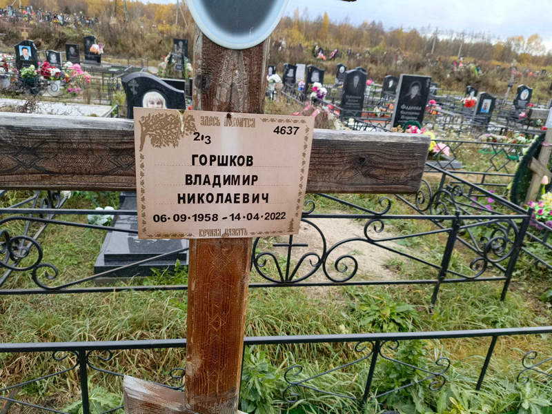 Горшков