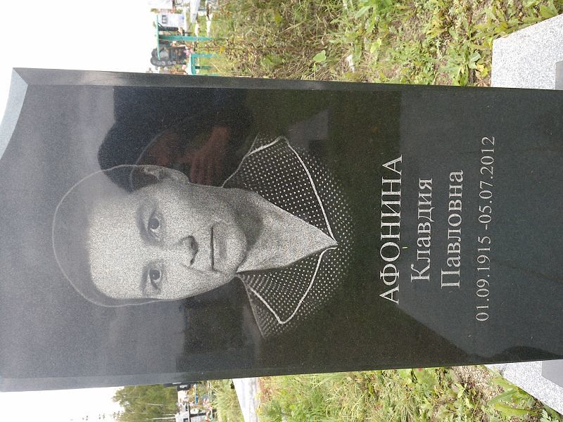 Афонина