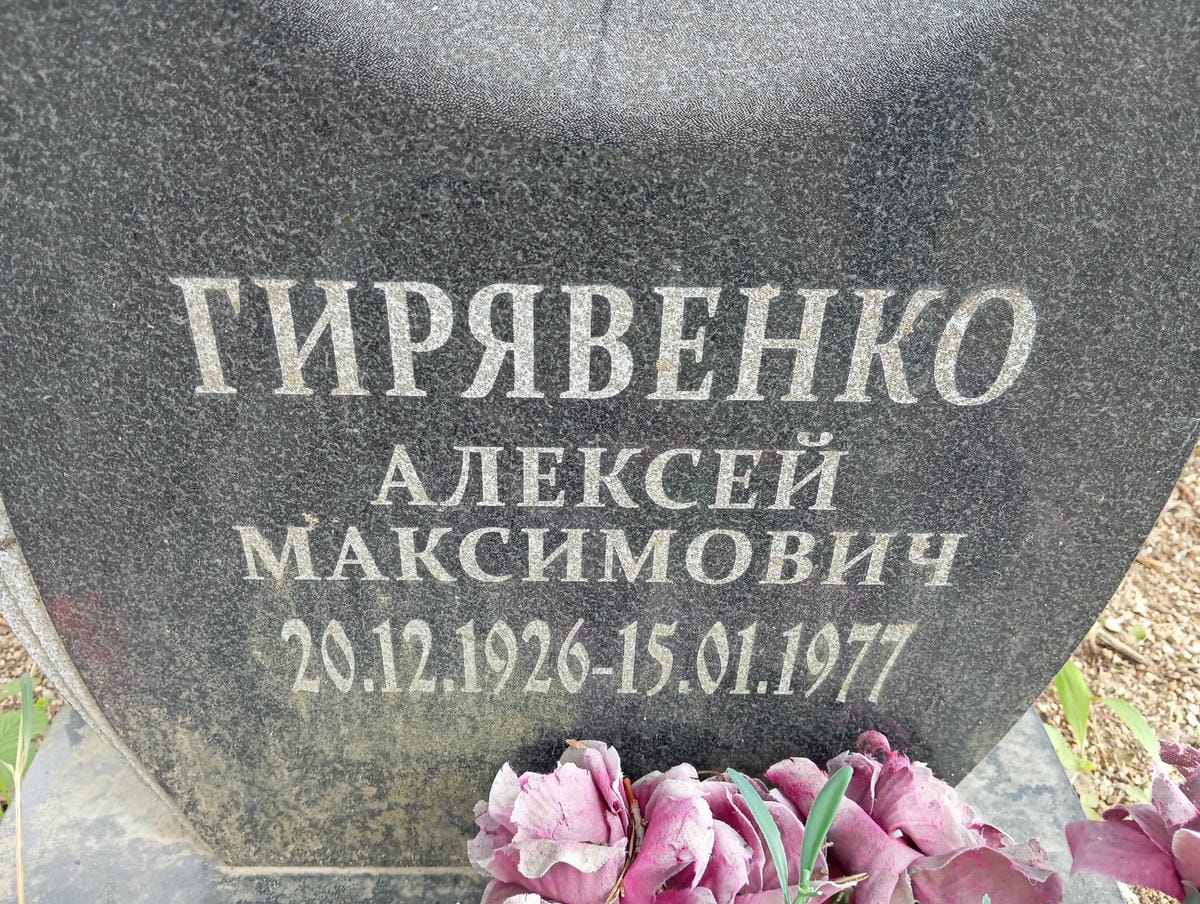 Гирявенко Алексей Максимович