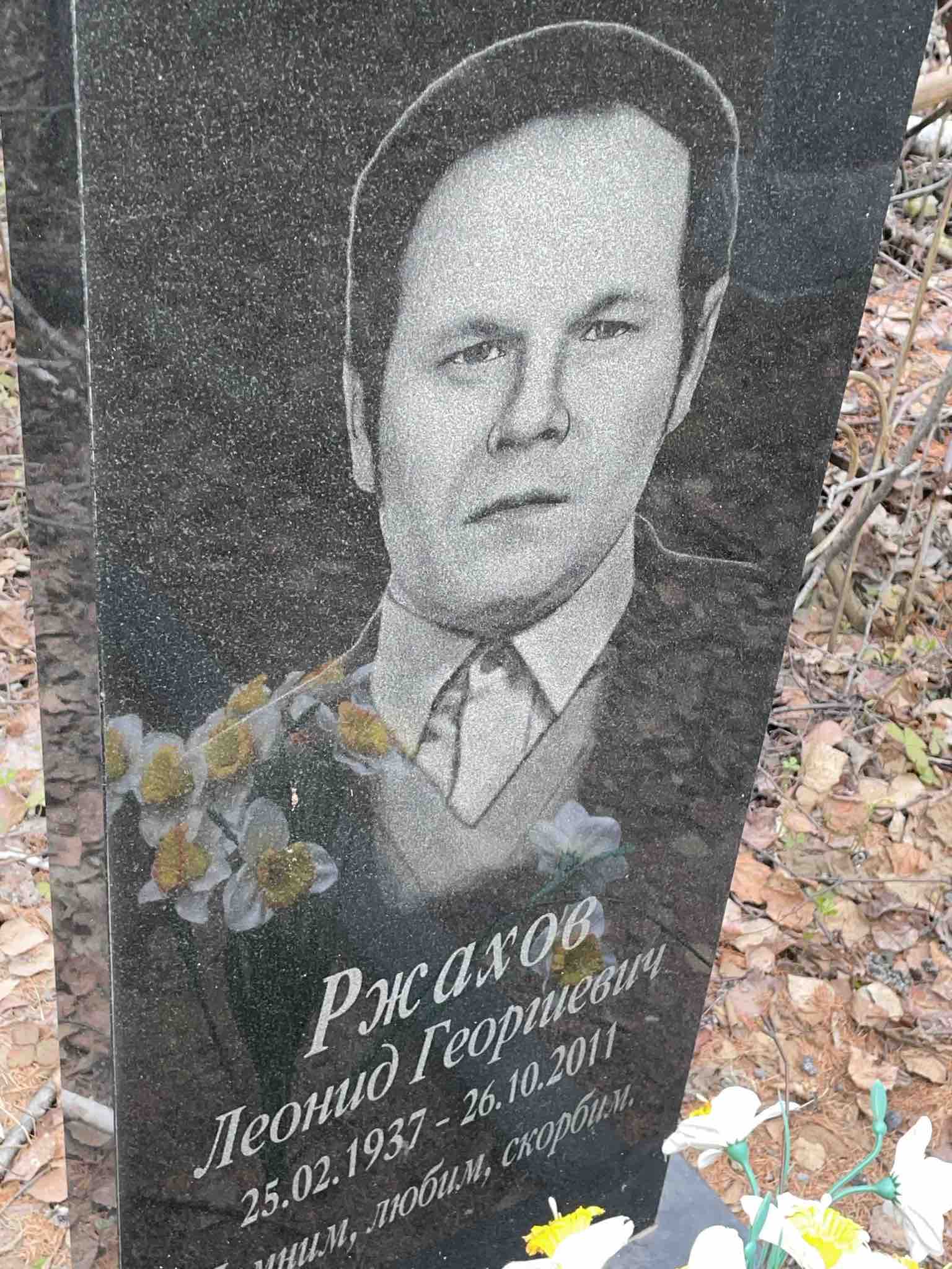 Ржахов Леонид Георгиевич