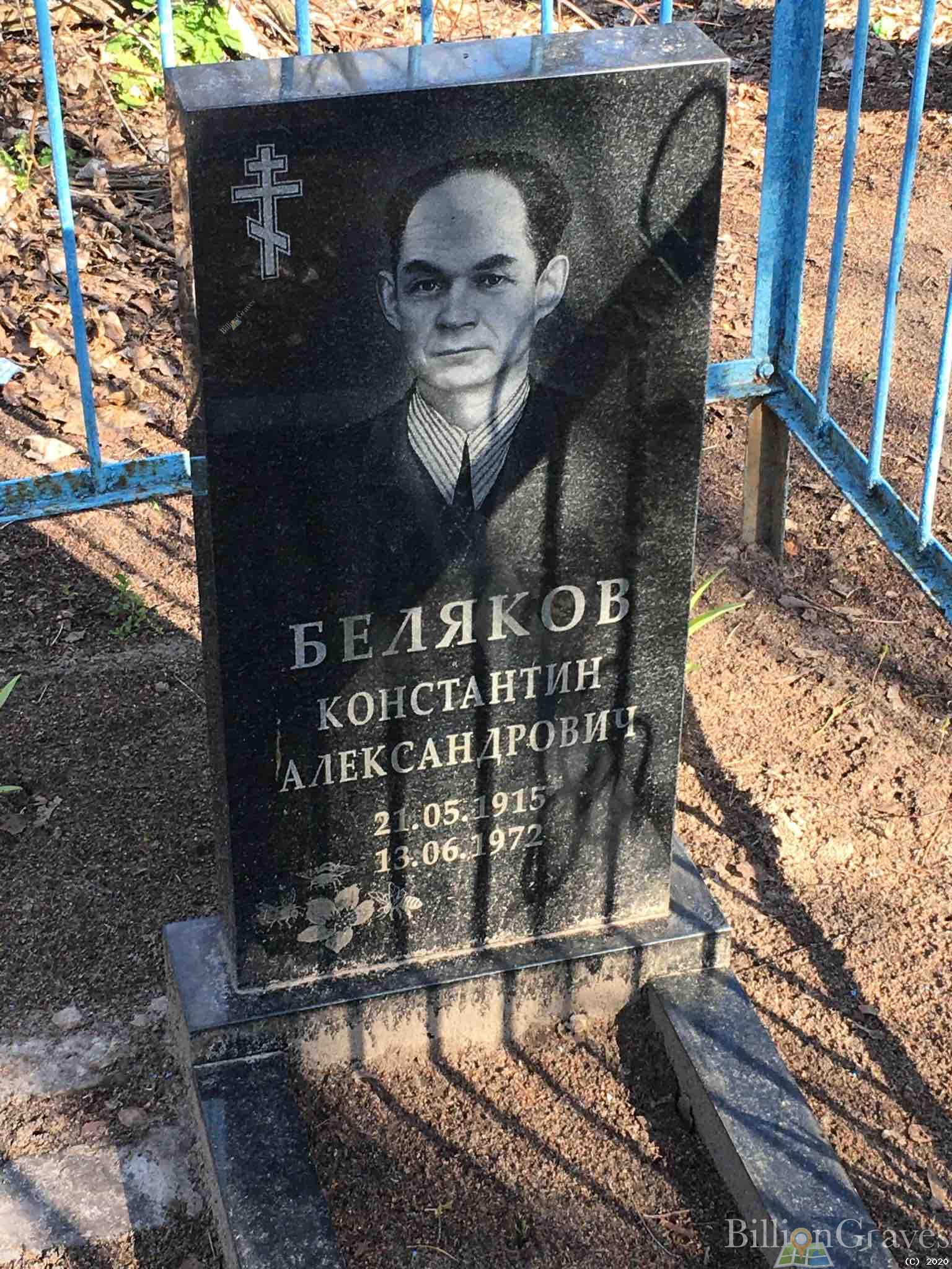 Беляков Константин Александрович