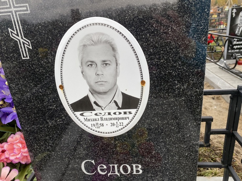 Седов