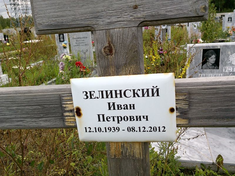 Зелинский
