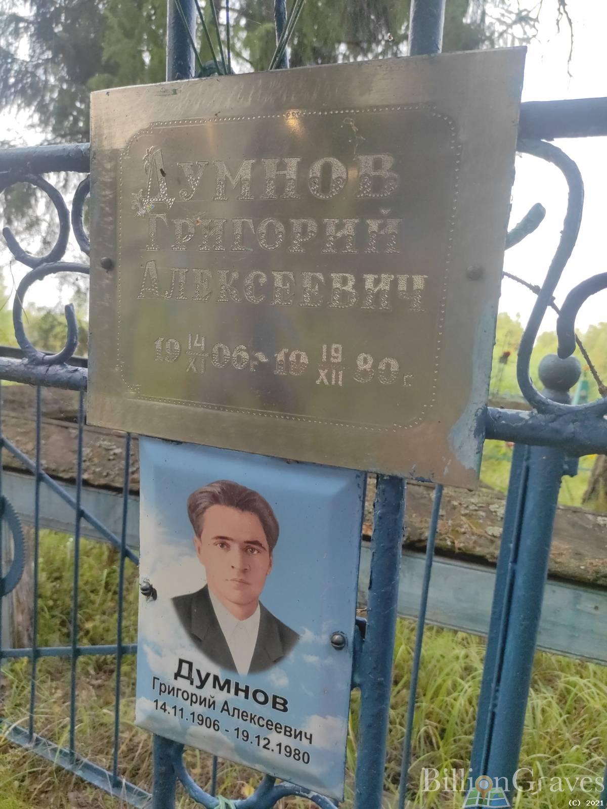 Думнов Григорий Алексеевич