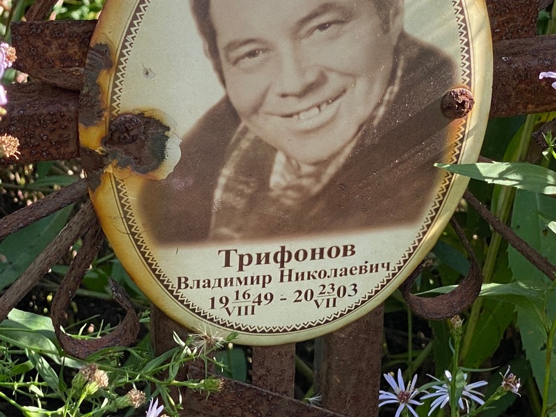 Трифонов