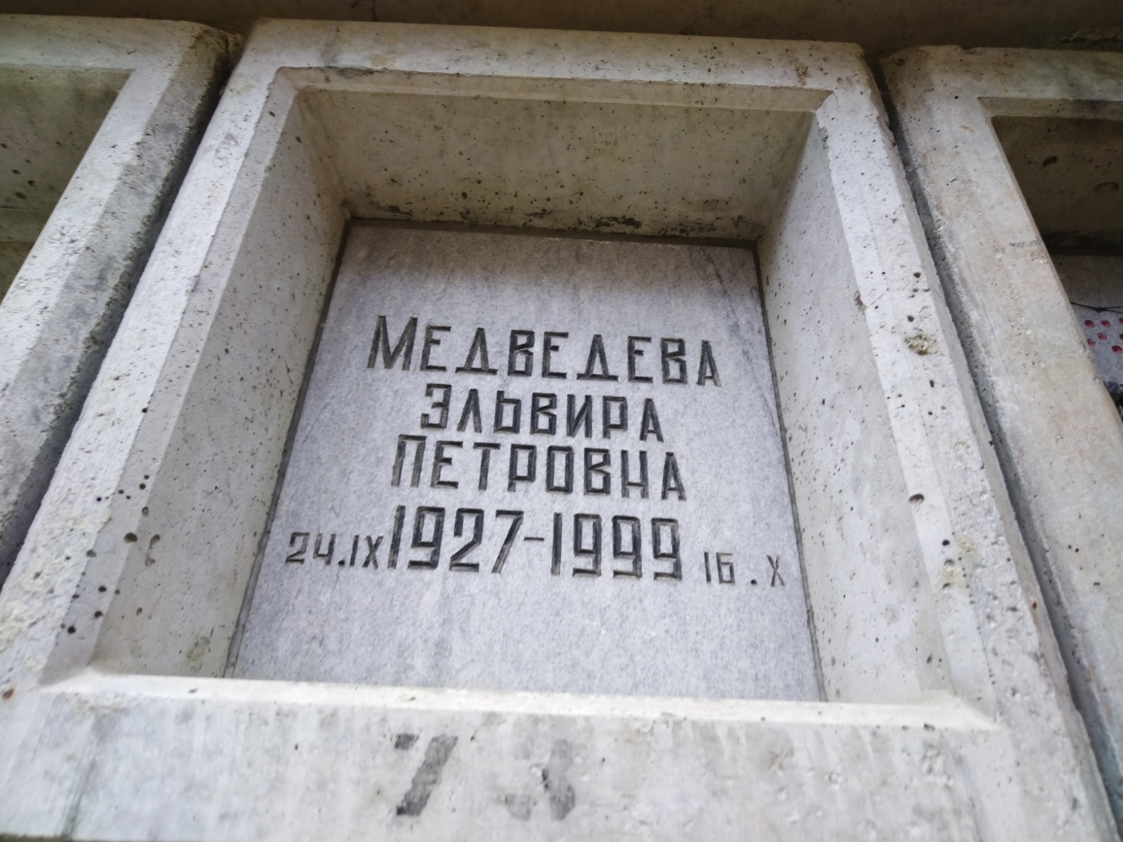 Медведева Эльвира Петровна