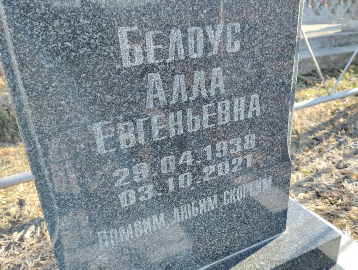 Белоус Алла Евгеньевна