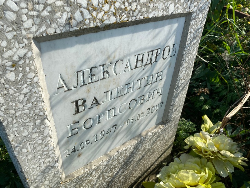 Александров
