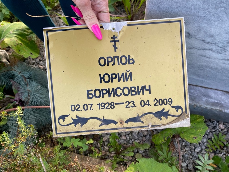 Орлов