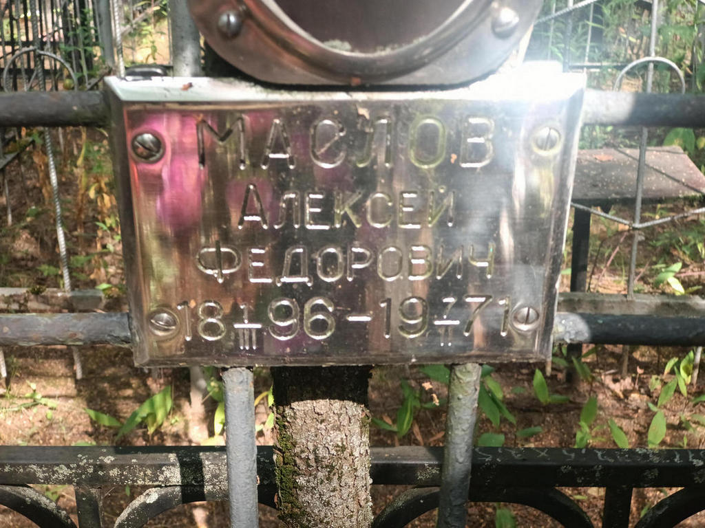 Маслов Алексей Федорович
