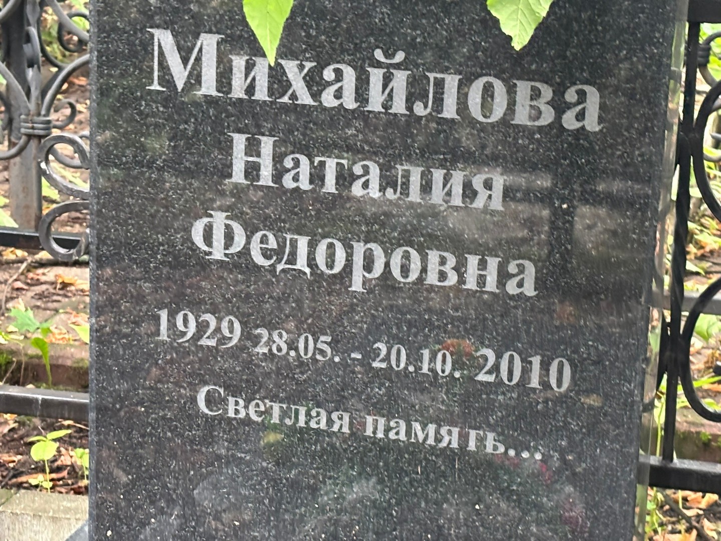 Наталия Михайлова Федоровна