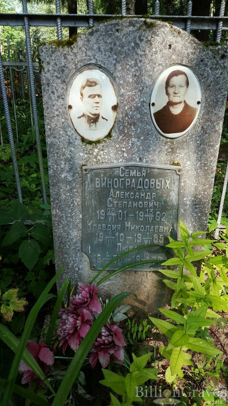 Виноградова Люба