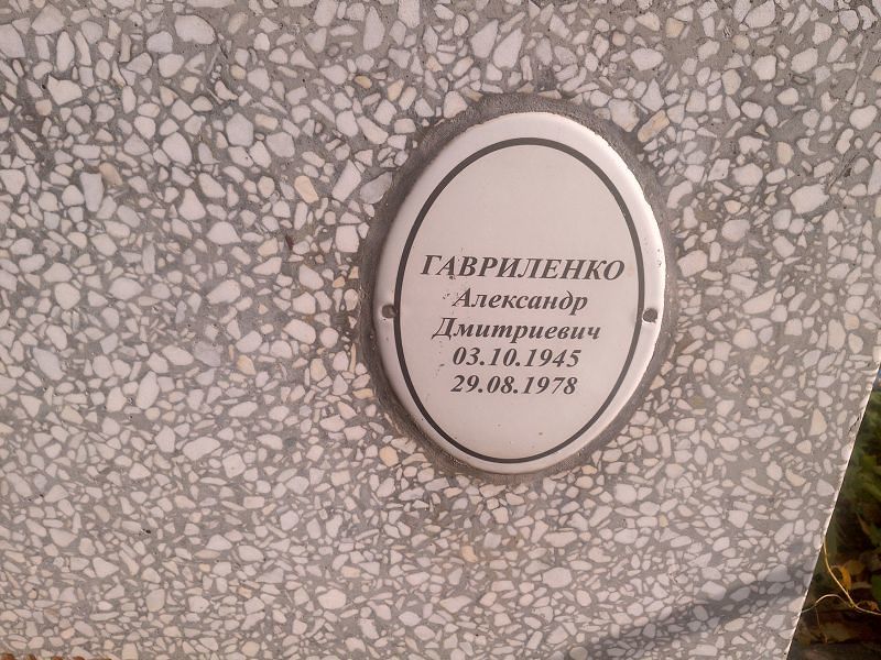 Гавриленко