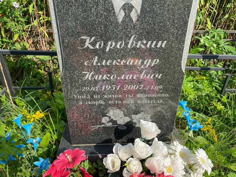 Коровкин