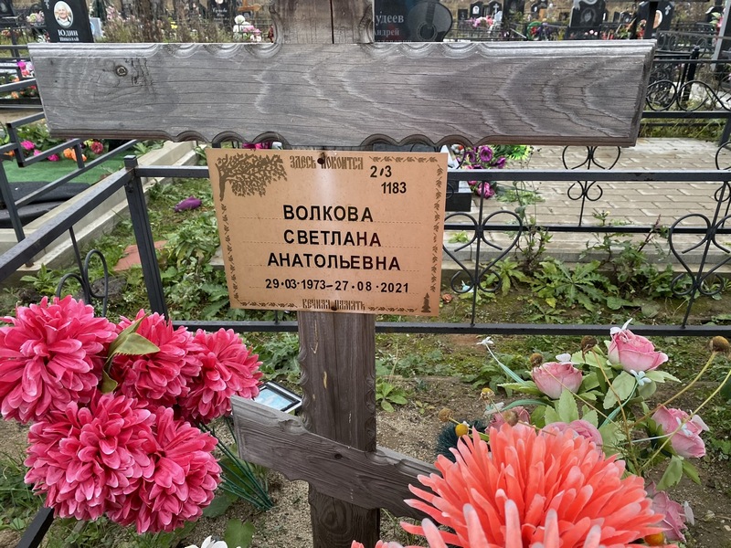 Волкова