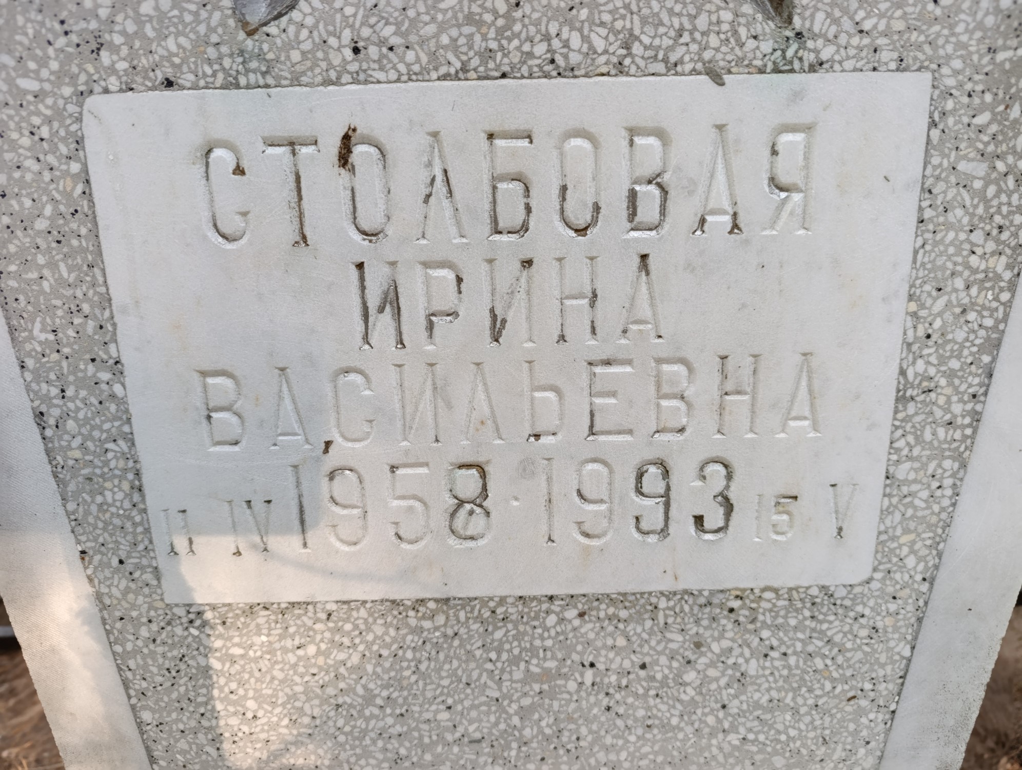 Столбовая Ирина Васильевна