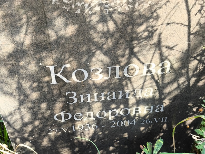 Козлова