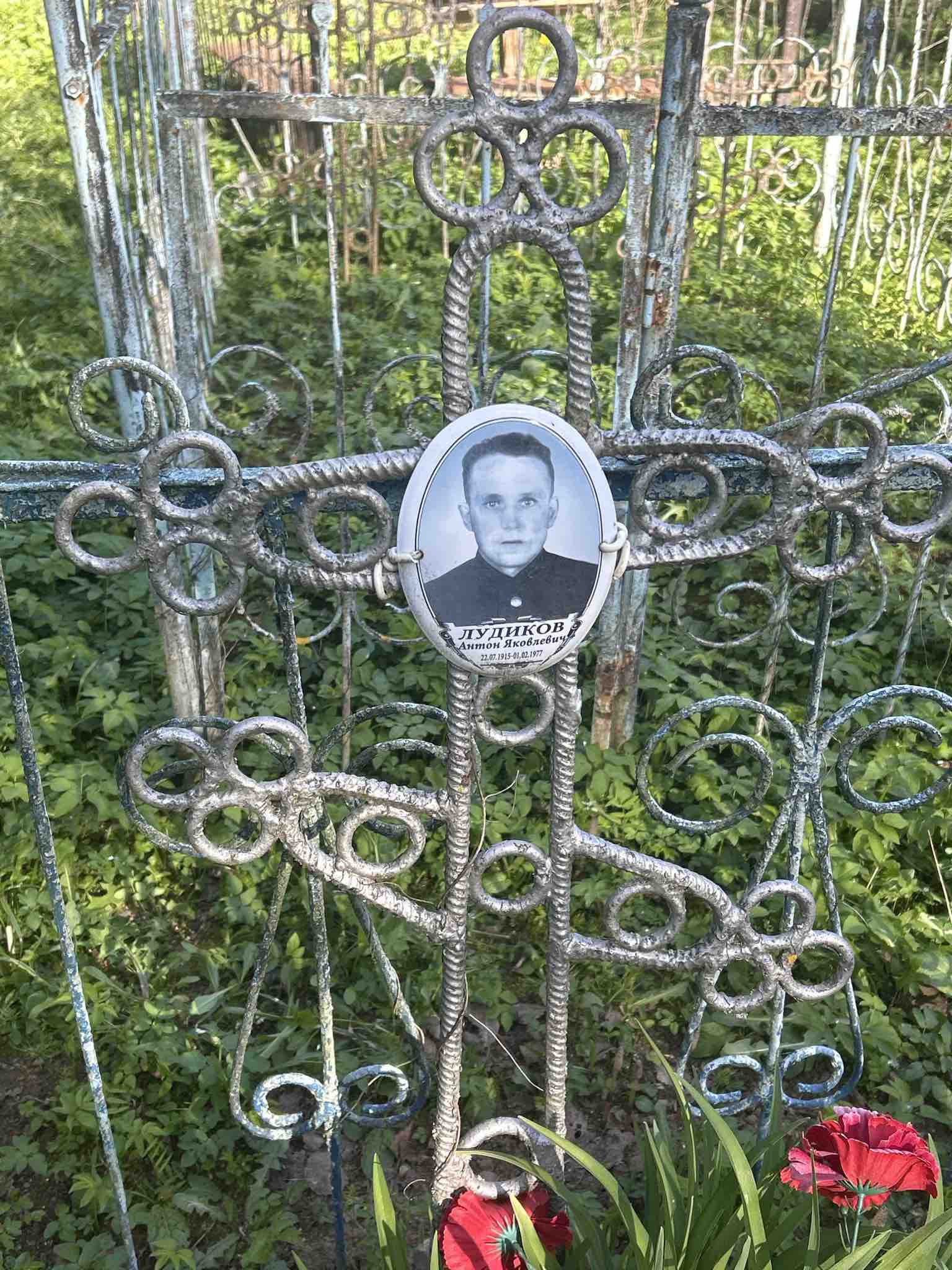 Лудиков Антон Яковлевич