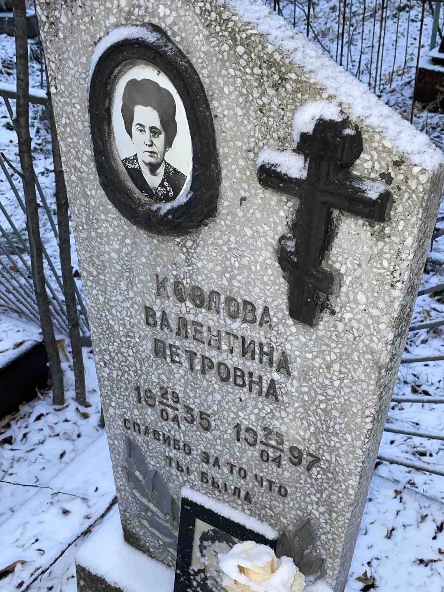 Козлова Валентина Петровна