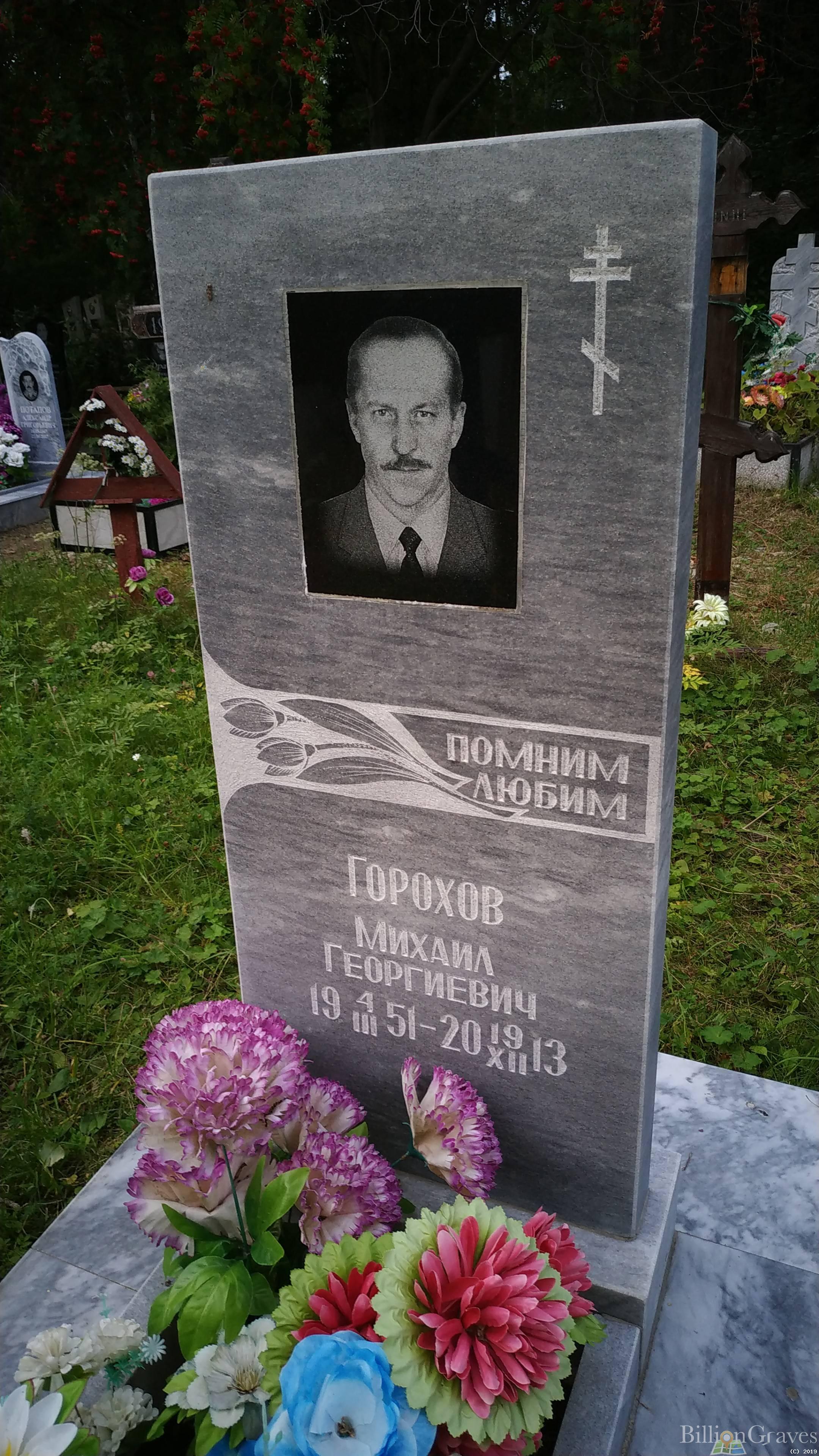 Горохов Михаил Георгиевич