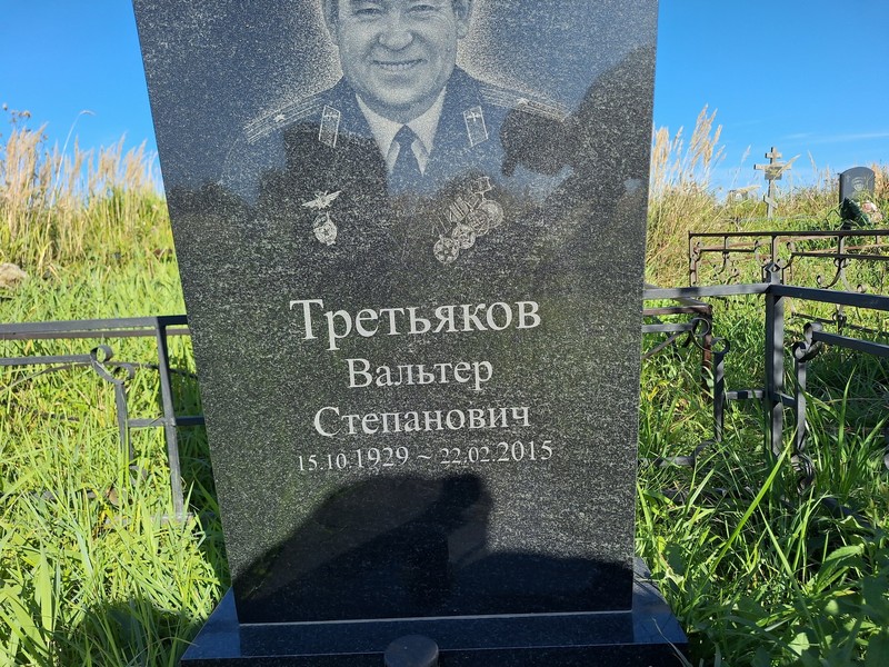 Вальтер Третьяков Степанович