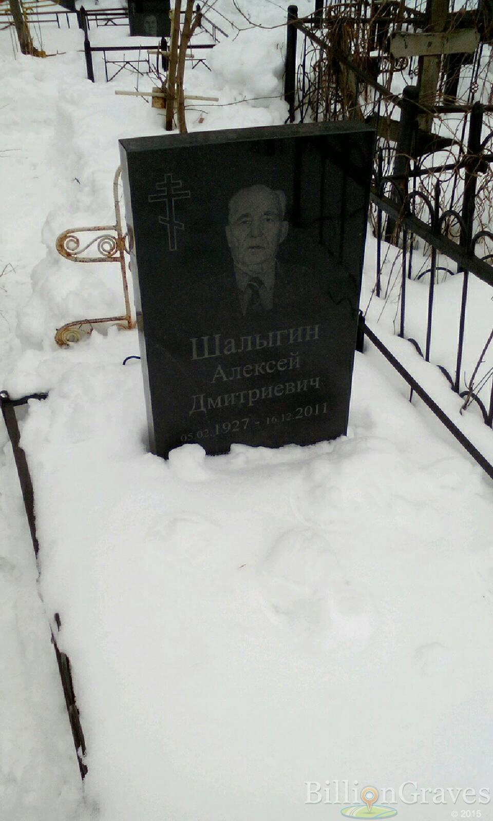 Шалыгин Алексей Дмитриевич