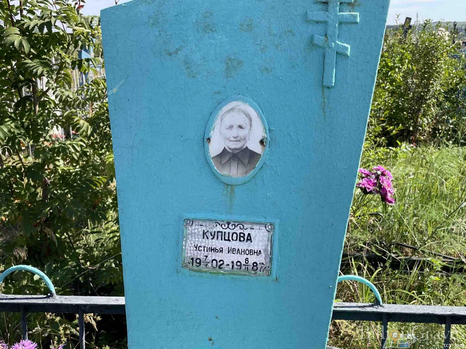 Купцова Устинья Ивановна