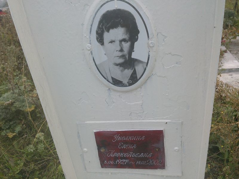 Уколкина