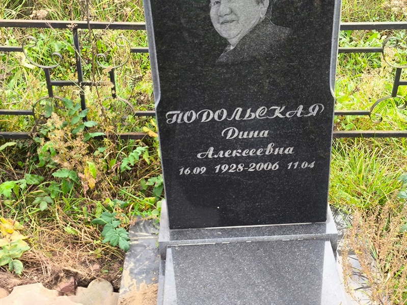 Дина Подольская Алексеевна