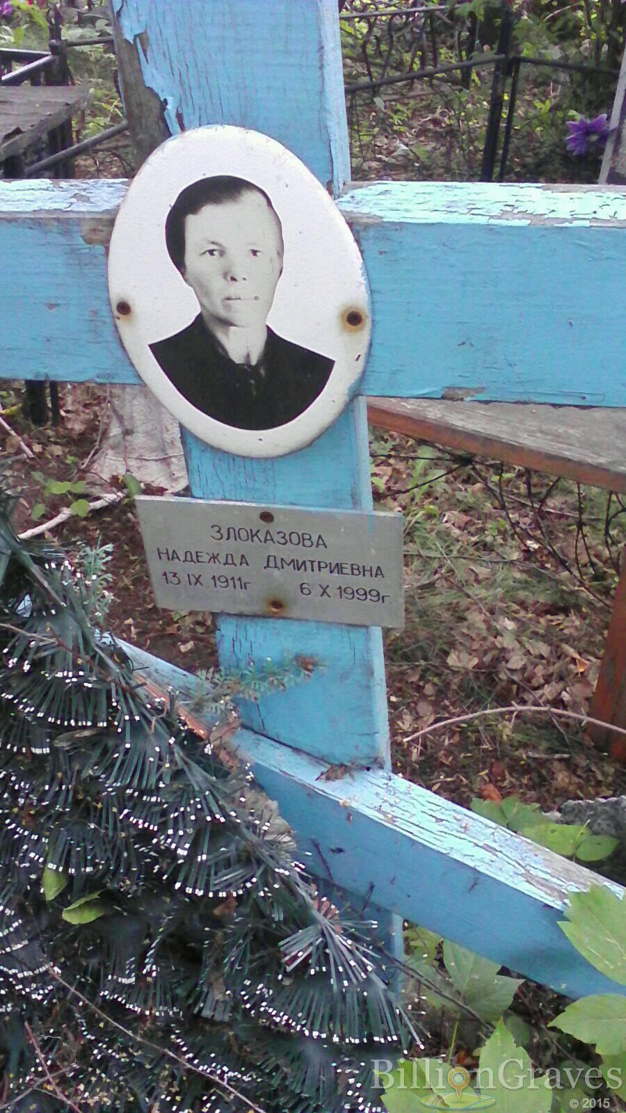 Злоказова Надежда Дмитриевна