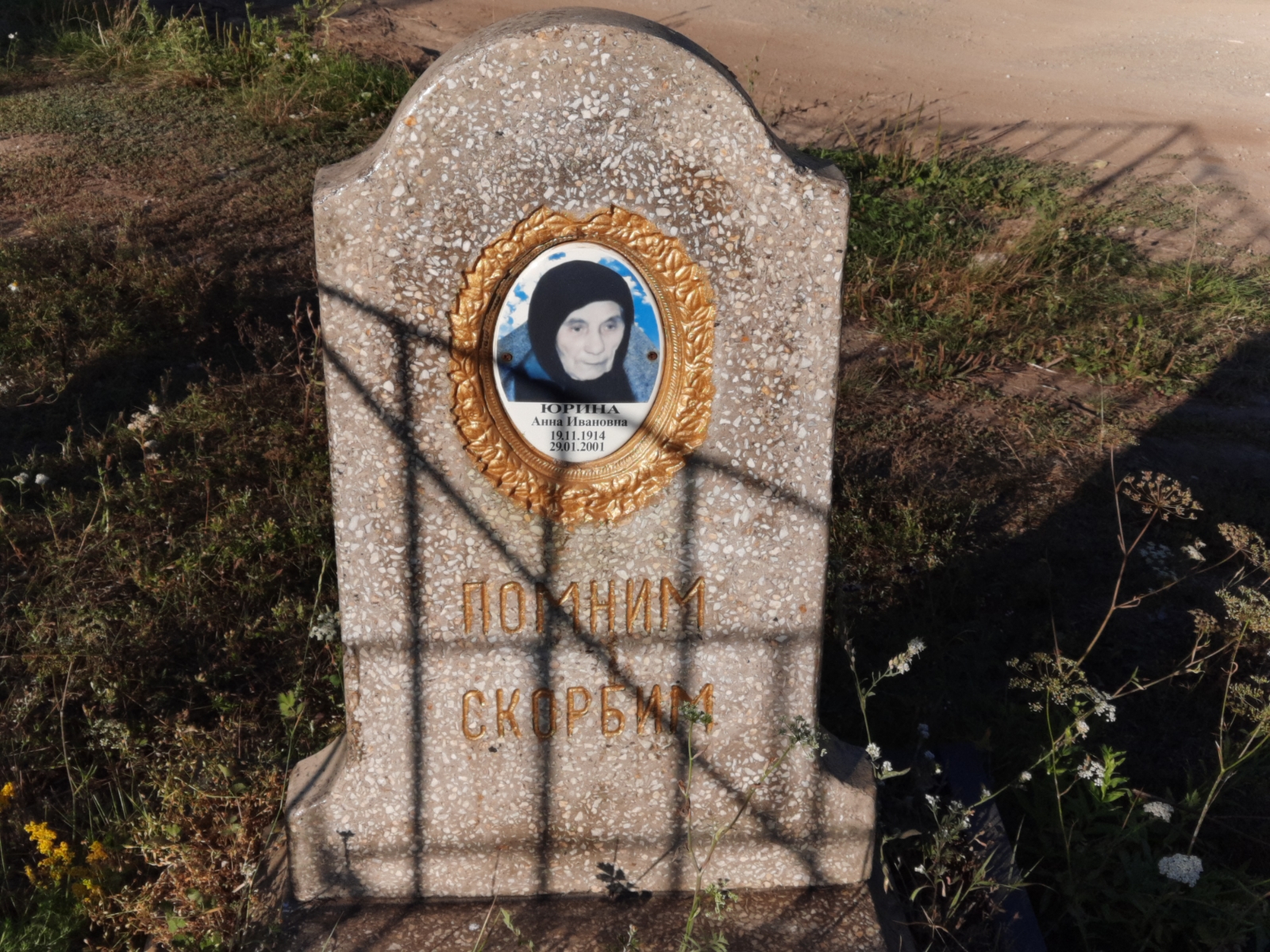 Юрина Анна Ивановна