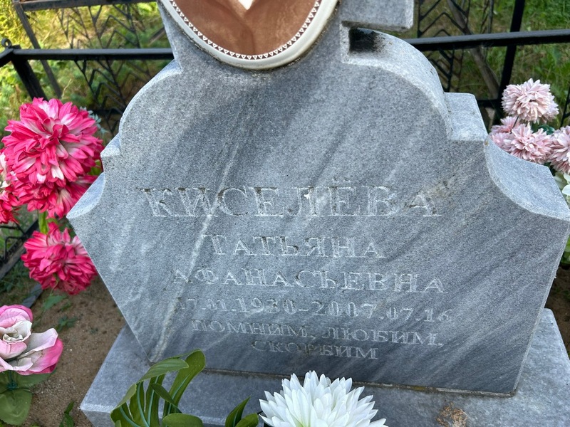 Киселева
