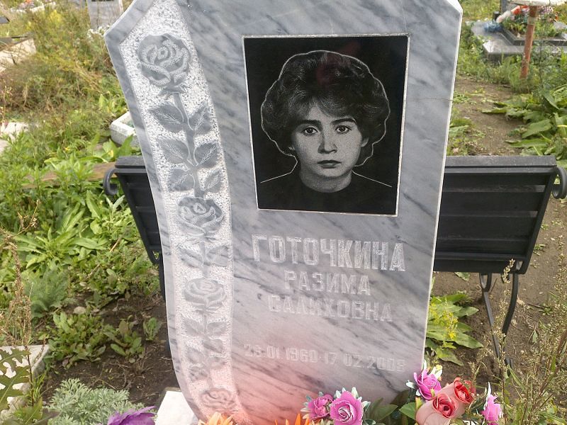 Разима Готочкина Салиховна