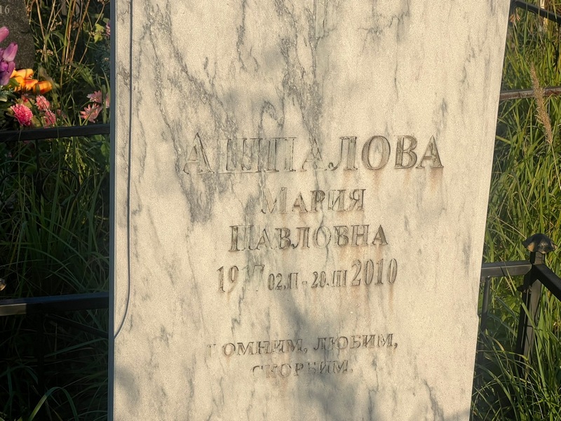 Ашпалова