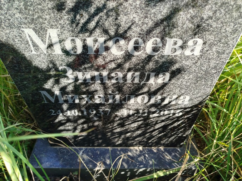 Моисеева