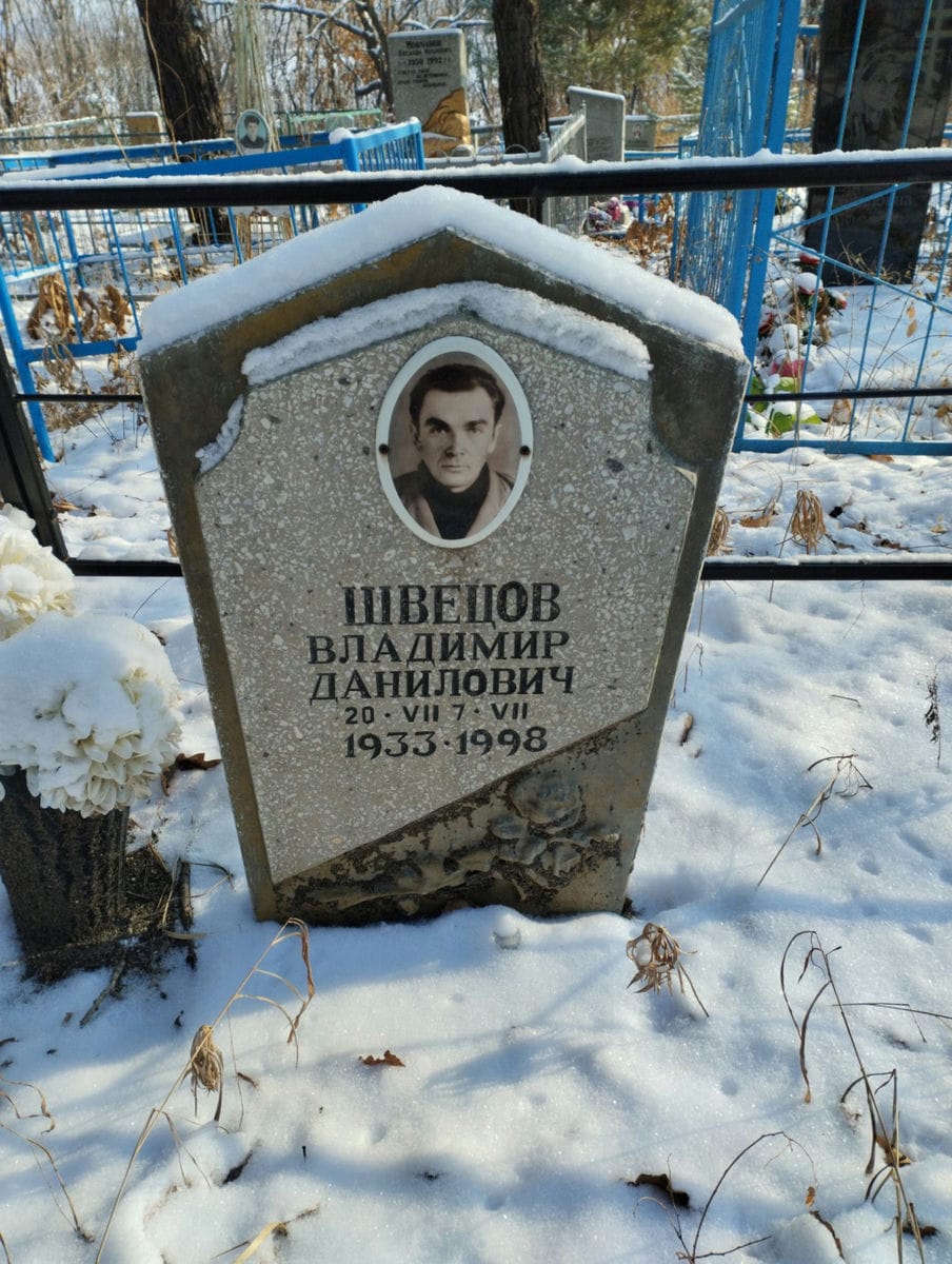 Швецов Владимир Данилович