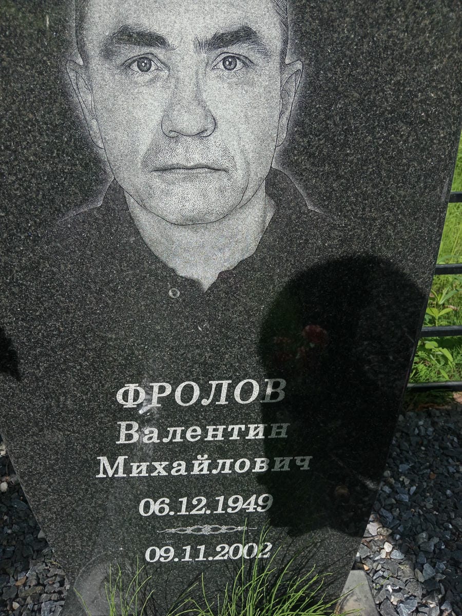 Фролов Валентин Михайлович