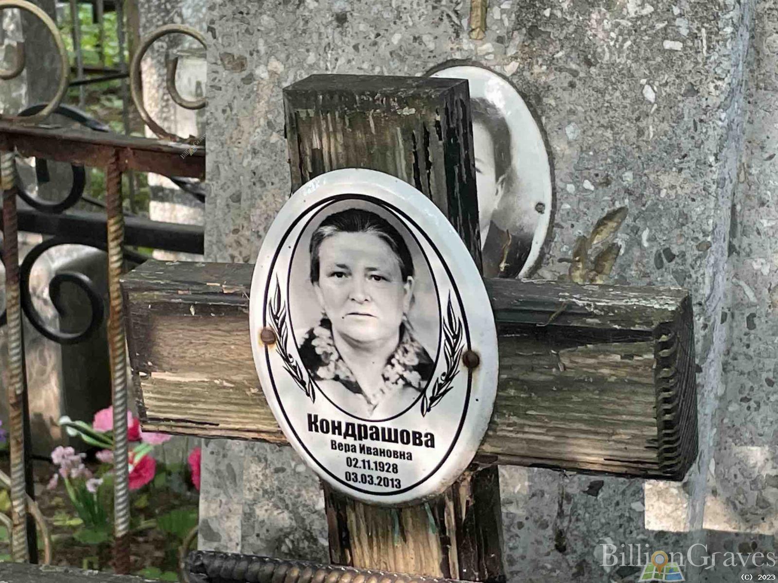 Кондрашова Вера Ивановна