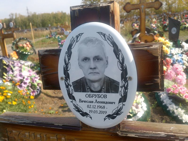 Обрубов